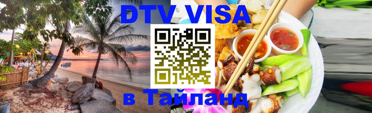 Visa в Таиланд Чавенг 