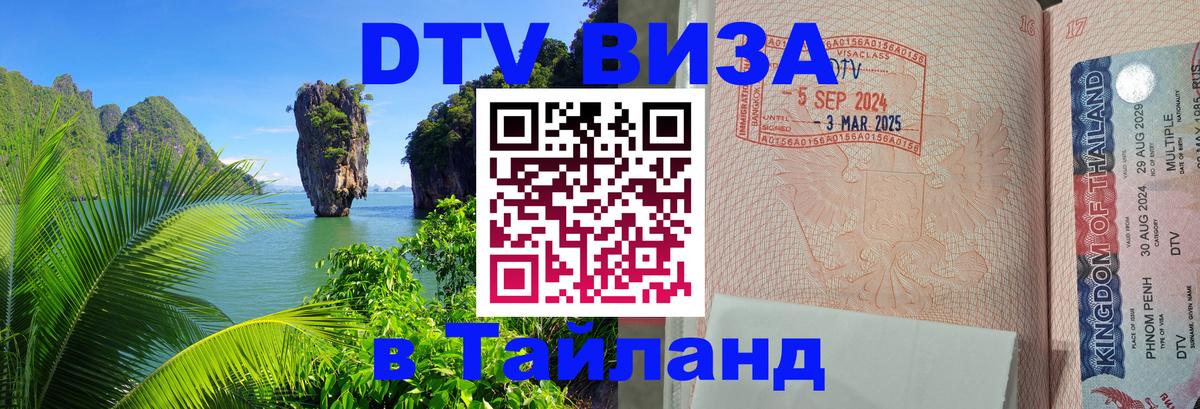 Долгосрочная виза DTV в Тайланд 
